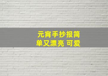 元宵手抄报简单又漂亮 可爱